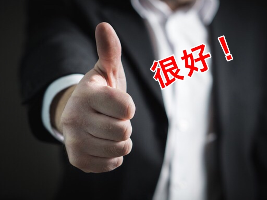 ちょっと気になる中国語「很好」。「とても良い」と言う意味ではない